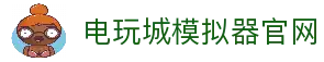 电玩城官网|模拟电玩城手游电脑版模拟器APP下载